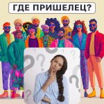 بیگانه کجاست: یک تست ساده برای بررسی سطح IQ خود در 5 ثانیه بیگانه کجاست: یک تست ساده برای بررسی سطح IQ خود