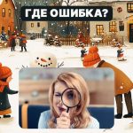 شما باید یک اشتباه فاحش را در یک عکس در 5 ثانیه پیدا کنید: یک تست ساده برای بررسی سطح IQ شما شما باید یک اشتباه فاحش را در یک عکس در